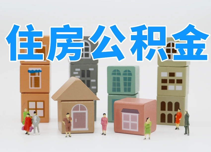 垦利提取住房公积金最简单的方法（垦利怎么提取住房公积金最简单的方法）