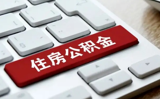 垦利购房后提取公积金的额度（垦利购房后提取公积金的额度怎么算）