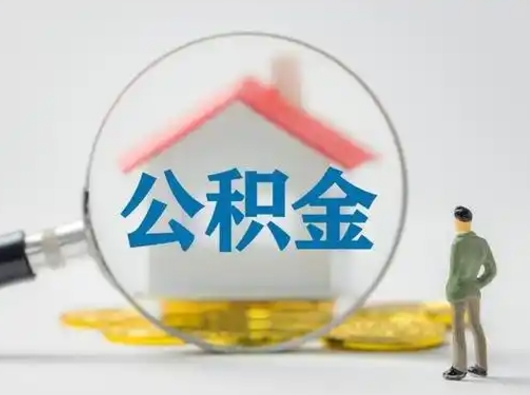 垦利公积金非本市户籍离职提取（垦利公积金非本市户籍离职提取要多长时间）